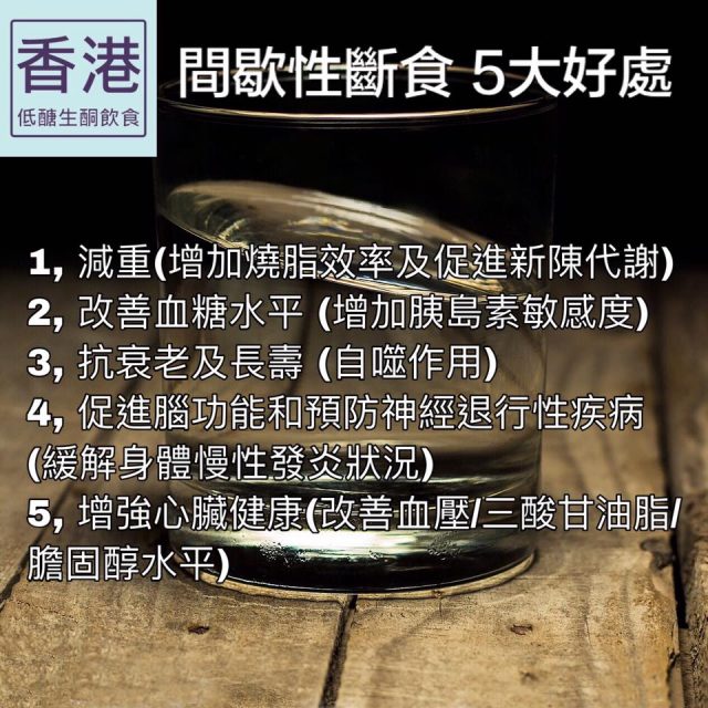 間歇性斷食與生酮