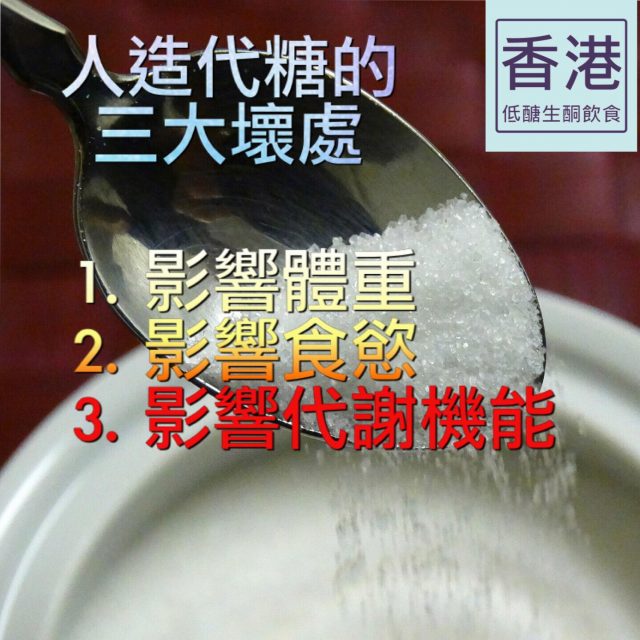 人造代糖的3大壞處