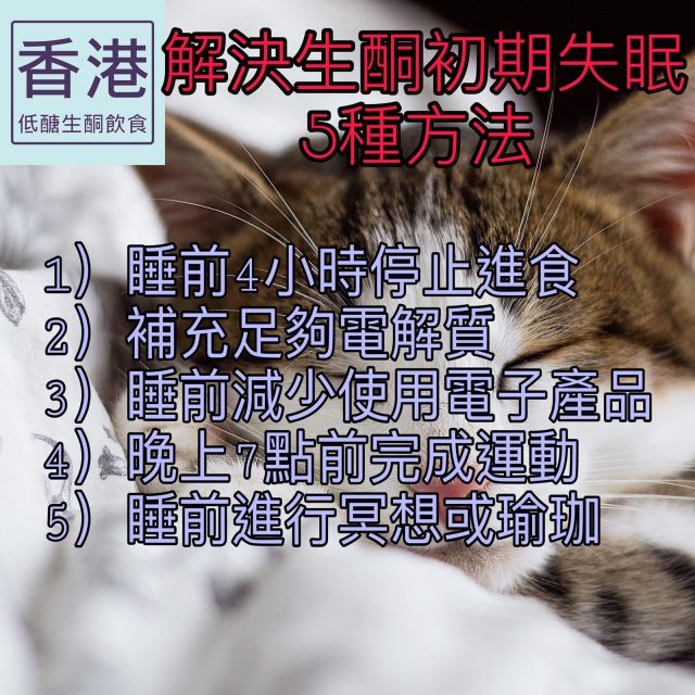 生酮飲食反而失眠