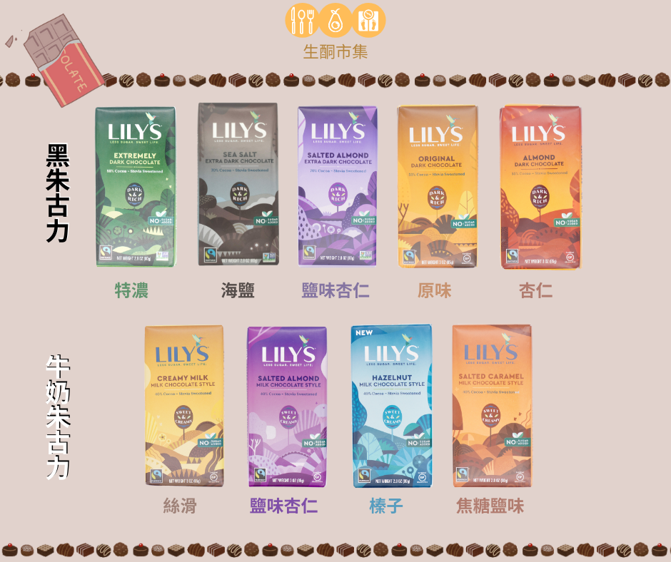 Lily’s 朱古力