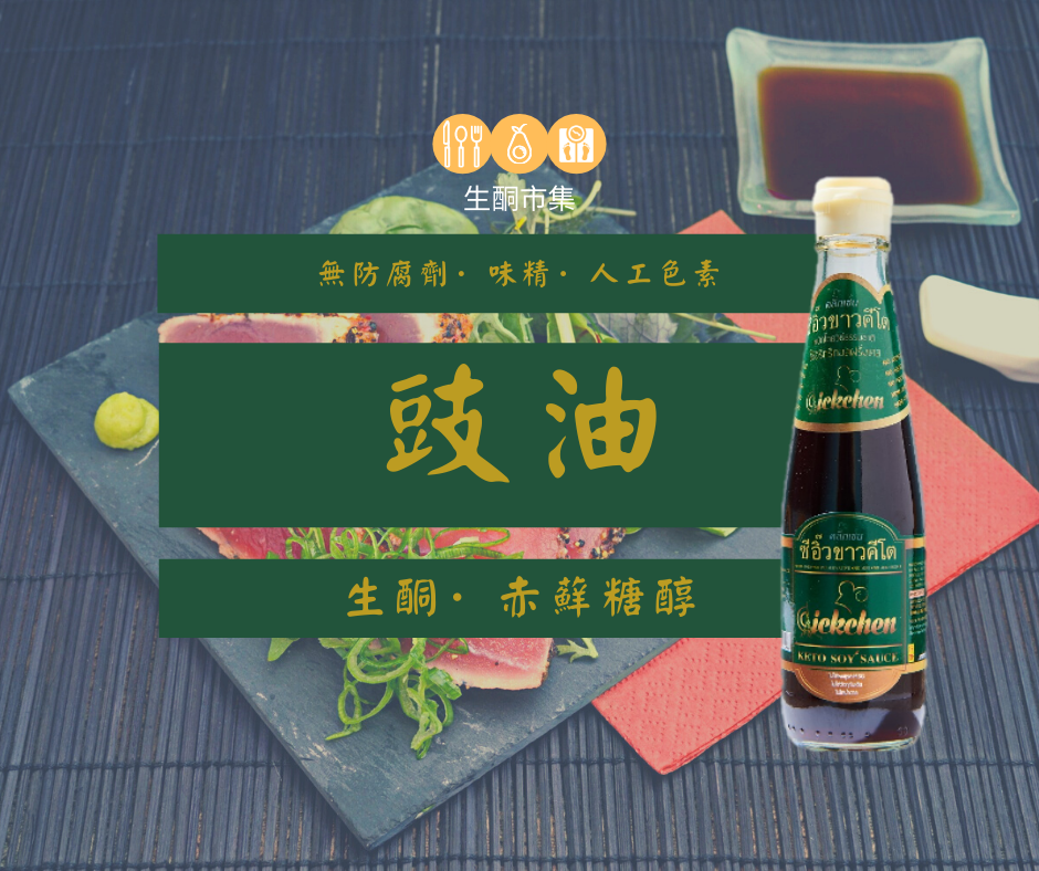 🇹🇭生酮豉油🇹🇭 簡單配搭😋